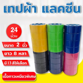 (แพ็ค 24 ม้วน)เทปผ้า แลคซีน ขนาด 2 นิ้ว x 8 หลา ยี่ห้อ Kirin