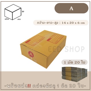 กล่องเบอร์ A แบบพิมพ์ และไม่พิมพ์  แพ็ค 20 ใบ กล่องพัสดุ กล่องไปรษณีย์  📦