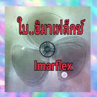 ใบพัดลมอิมาเฟล็กซ์ ขนาด 16 นิ้ว