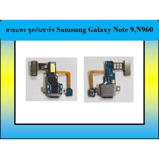 สายแพร ชุดกันชาร์จ Samsung Galaxy Note 9,N960