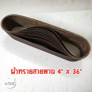 ผ้าทรายสายพาน 4"x36" fuji star หลายเบอร์