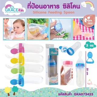 Gracekids ที่ป้อนอาหารซิลิโคน ขนาด 3 ออนซ์ ปลายช้อนมน มีฝาปิด สำหรับป้อนอาหารเหลว ป้อนยา ที่ป้อนอาหารเด็ก นึ่งได้ปลอดภัย