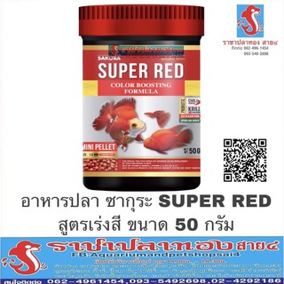 อาหารปลาทอง ซากุระ super red สูตรเร่งสี เห็นผลไวใน 2 สัปดาห์  ขนาด 50 กรัม