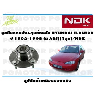 ลูกปืนล้อหลัง+ดุมล้อหลัง HYUNDAI ELANTRA ปี 1992-1998 (มี ABS)(1ลูก)/NDK