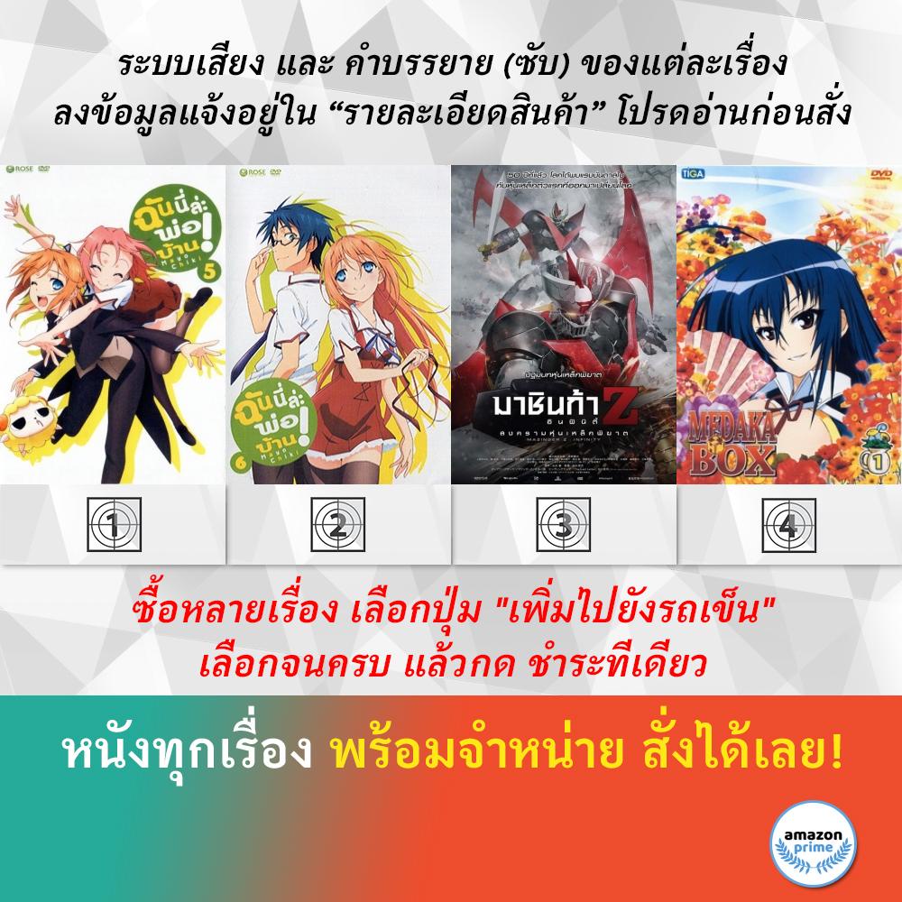 DVD ดีวีดี การ์ตูน Mayo Chiki! V.5 Mayo Chiki! V.6 Mazinger Z Infinity Medaka Box 1