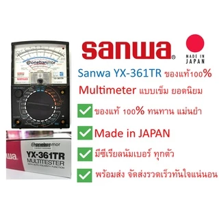 Sanwa YX-361TR Wide measurement range Multimeter ของแท้ 100% Made in JAPAN ออกใบกำกับภาษีได้