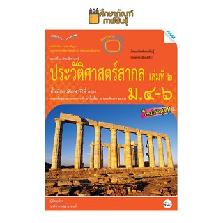 ประวัติศาสตร์สากล ม.4-6 (แม็ค) หนังสือเรียน