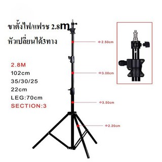 ขาตั้งแฟลช/ตั้งไฟ 280CM 3 way head / Light stand 2.8M  3 way head