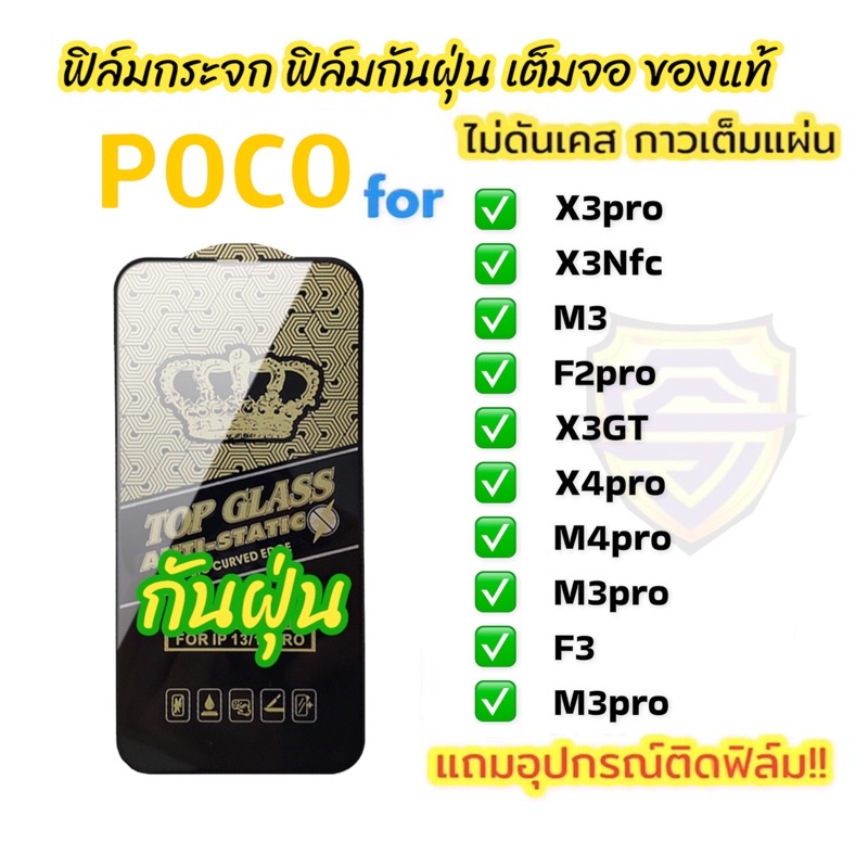 NEW ฟิล์มกระจก สำหรับ poco เต็มจอ ใส ฟิล์มกันฝุ่น ของแท้ ทุกรุ่น X3pro x3nfc m3 m3pro m4pro F3 F4 M5 M5s X4pro