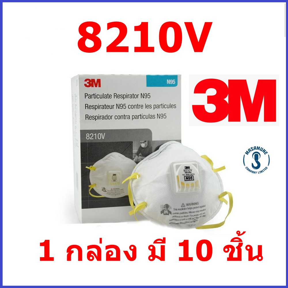 (พร้อมส่ง) หน้ากาก N95 3M รุ่น 8210v ของแท้ กล่องละ 10 ชิ้น แบบมีวาล์ว