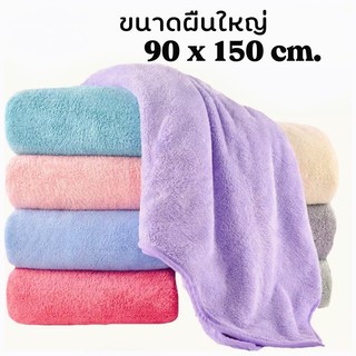 ผ้าเช็ดตัวขนเป็ด ขนาด 90x150 ซม. (ผืนใหญ่พิเศษ) ซับน้ำได้ดีเยี่ยม ✔️ผ้าแน่น ขนนุ่ม สีสดมาก