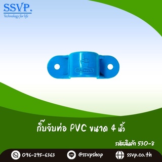 กิ๊บจับท่อ PVC  ขนาด 4"  รหัสสินค้า 530-8 บรรจุ 5 ตัว