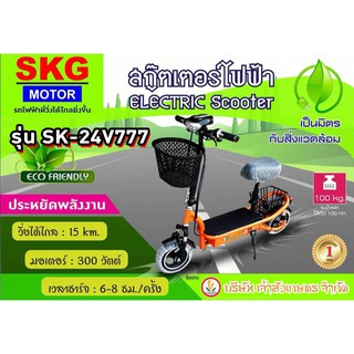 สกู๊ตเตอร์ไฟฟ้า Scooter ไฟฟ้า SKG MOTOR SK-24V777