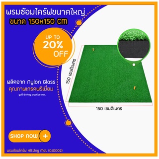 พรมซ้อมไดร์ฟ Hitting Mat (DJD002) ขนาด 150x150 CM ในร่มสนาม พรมขนาดใหญ่ ผลิตจาก Nylon Glass คุณภาพเกรดพรีเมี่ยม