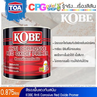 KOBE สีรองพื้นแดงกันสนิม ขนาด 0.875 ลิตร รหัส 0000