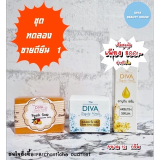 🔥เซ็ตทดลอง🔥 Diva Beauty House เห็นผลตั้งแต่ชุดแรก✅