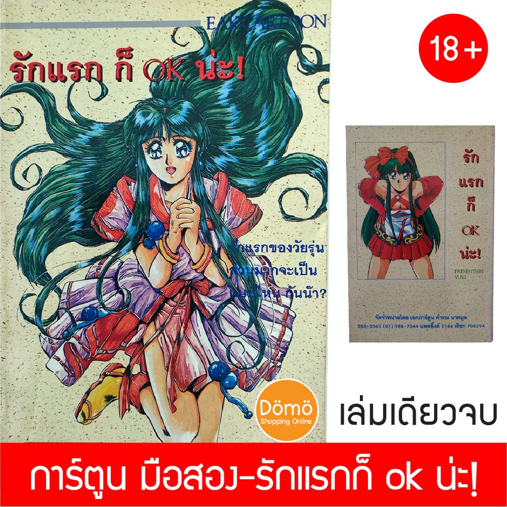 การ์ตูนมือสอง รักแรกก็ ok น่ะ! By Yuki เล่มเดียวจบ สำนักพิมพ์ เอก 