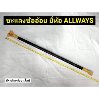 ชะแลง ชแลงเหล็กข้ออ้อย ยาว 91 ซม. ชแลงเหล็ก  ชแลง ยี่ห้อ ALLWAYS