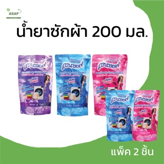 (แพ็คคู่)/น้ำยาซักผ้า SANSOFT 200 มล.