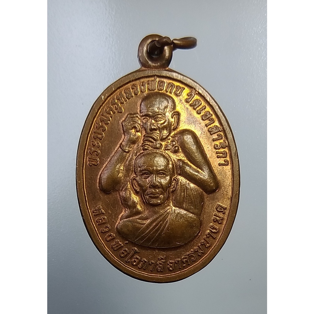 A4950 เหรียญสมเด็จพระบรมครู หลวงพ่อกบ -หลวงพ่อโอภาสี หลัง ครูบาคำเป็ง