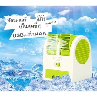 พัดลมแอร์มินิ พัดลมพกพา พัดลมUSB
