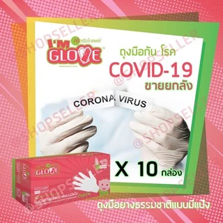 [พร้อมส่ง ออกบิลได้!] ถุงมือยางสีขาว แบบมีแป้ง I AM GLOVE ผลิตโดยศรีตรัง ทัชสกรีนได้ ขายยกลัง