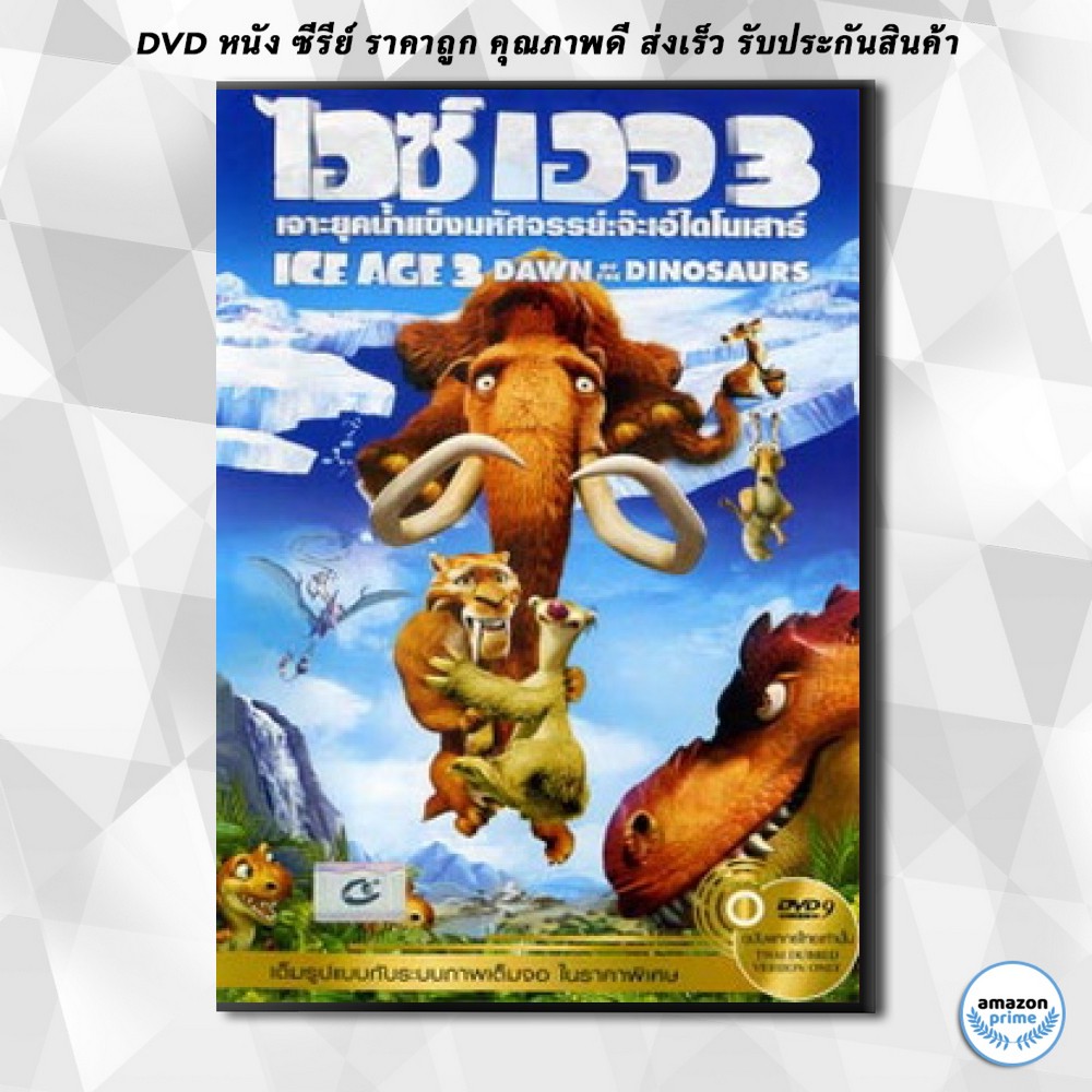 ดีวีดี Ice Age 3 Dawn Of The Dinosaurs ไอซ์ เอจ เจาะยุคน้ำแข็งมหัศจรรย์ 3  จ๊ะเอ๋ไดโนเสาร์ Dvd 1 แผ่น | Shopee Thailand