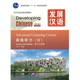 Nanmee Chinesebooks(ร้านหนังสือจีนนานมี) แบบเรียน Developing Chinese - Advanced Listening Course vol.2 发展汉语高级听力 2