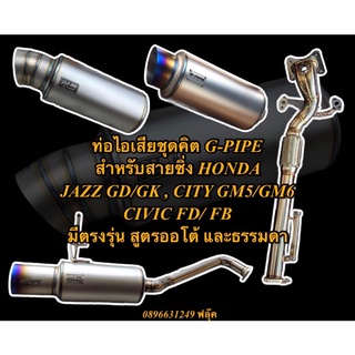 ท่อไอเสียชุดคิตใบกลาง แบรนด์ G-PIPE Exhaust สำหรับ CITY ปี (08-13) , (14-19)