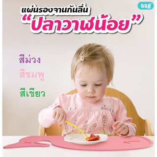AAG แผ่นรองอุปกรณ์ทานอาหารแบบกันลื่น BPA FREE เลือกได้ 3 สี