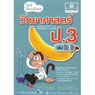 9786162018411 : วิทย์คิดกล้วยๆ ป.3 เล่ม 1 (เฉลยในเล่ม)