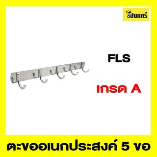 FLS ตะขออเนกประสงค์ 5 ขอ