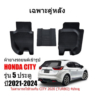 ผ้ายางรถยนต์เข้ารูป HONDA CITY HATCHBACK  ร่น 5 ประตู เฉพาะคู่หลัง 3 ชิ้น