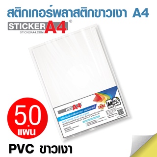 [StickerA4.com] สติกเกอร์พลาสติกขาวมัน (PVC ขาวมัน) A4 แพ็ค 50 แผ่น เกรดเอ  ฉีกไม่ขาด ทนความร้อน