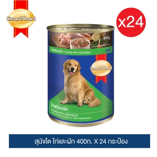 สมาร์ทฮาร์ท อาหารสุนัขกระป๋อง 400g x24 กระป๋อง(ยกแพ็ค)