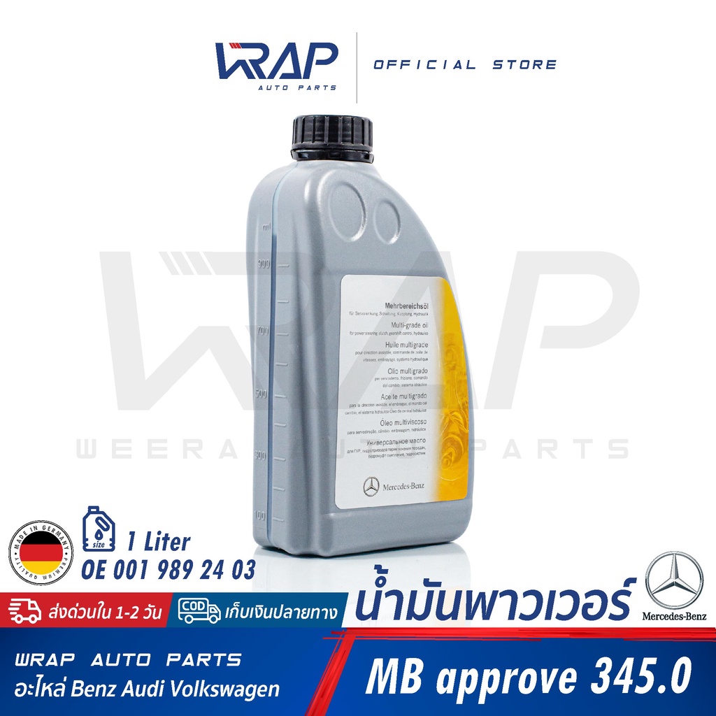 ⭐BENZ⭐ น้ำมันพาวเวอร์ น้ำมันไฮโดรลิค เบอร์ 24 เบนซ์ MB345.0 เบอร์ OE 001 989 24 03 ขนาด 1 ลิตร