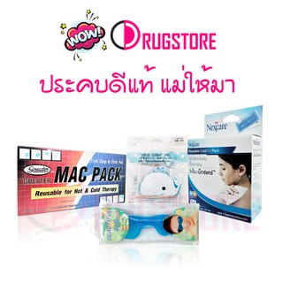 เจลประคบเย็น - เจลประคบร้อน - Nexcare - Macpack - Kenkou - Beautiful eye