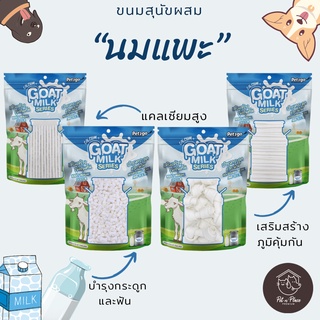 Pet2go (เพ็ททูโก) ขนมผสมนมแพะ Goat Milk Series ผลิตจากนมแพะแท้ 100%🐐