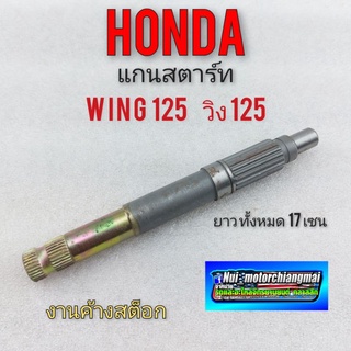 แกนสตาร์ท wing125 วิง 125 แกนสตาร์ท honda wing125 วิง 125 ตรงรุ่น งานค้างสต็อก