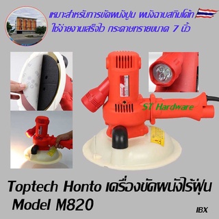 ST Hardware Toptech Honto  เครื่องขัดผนังไร้ฝุ่นรุ่น M820