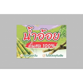 ป้ายไวนิล น้ำอ้อยสด ทนแดด ทนฝน พร้อมเจาะตาไก่ฟรี