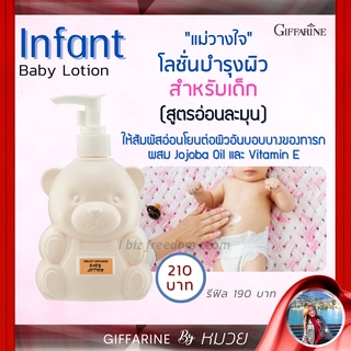 โลชั่นเด็ก อ่อนโยน ต่อผิวอันบอบบาง ของผิวทารก  Infant Giffarine Baby Lotion อินแฟนท์ กิฟฟารีน เบบี้ โลชั่น