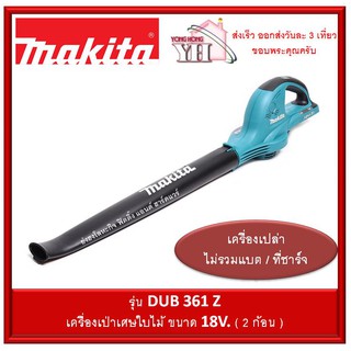 DUB361Z เครื่องเป่าเศษใบไม้ไร้สาย 36V. (18+18V.) makita (เครื่องเปล่า)