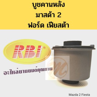 บูชคานหลัง MAZDA 2 FORD FIESTA มาสด้า 2 ฟอร์ด เฟียสต้า / บูชอาร์มหลัง Mazda 2 / บู๊ชคานหลัง Fiesta / RBI