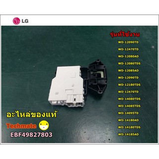 อะไหล่ของแท้/สวิสล็อคฝาถังเครื่องซักผ้าแอลจี/Swiss tank lid lock/ฺLG/ EBF49827803