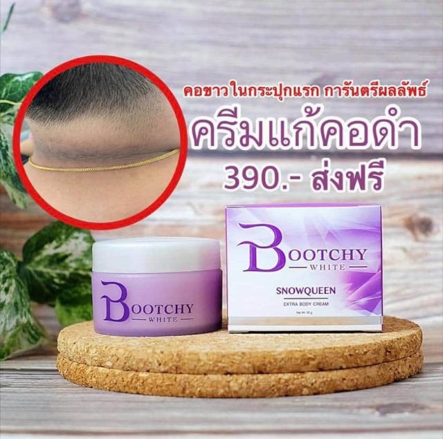 ครีมบุชชี่ไวท์ Bootchy ของแท้100%
