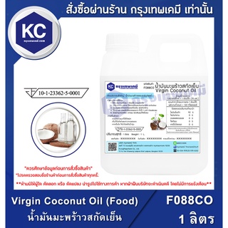 F088CO-1L Virgin Coconut Oil (Food) : น้ำมันมะพร้าวสกัดเย็น 1 ลิตร น้ำมันคีโต Keto Diet ปรุงอาหารได้ ทนความร้อน ไม่หืน