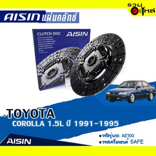 แผ่นคลัทช์ AISIN Premium สำหรับ TOYOTA COROLLA 1.5L ปี 1991-1995 📍เบอร์ไอชิน :DT-124AA