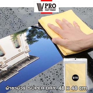 VPRO ผ้าชามัวร์ SUPER DRY ผืนใหญ่ 48x48cm ใช้สำหรับเช็ดน้ำโดยเฉพาะ ผ้าซับน้ำ ผ้าเช็ดน้ำ ซับน้ำดี ผ้าเช็ดเปียก #V51