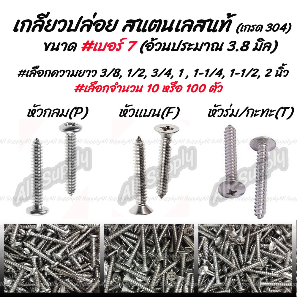 เก็บโค๊ด MT11BTลด50บาท  เกลียวปล่อย สแตนเลส เบอร์7 หัว P/F/T #เลือกยาว 1/2 ถึง 3นิ้ว #จำนวน 10ตัว ขันไม้ บานประตู